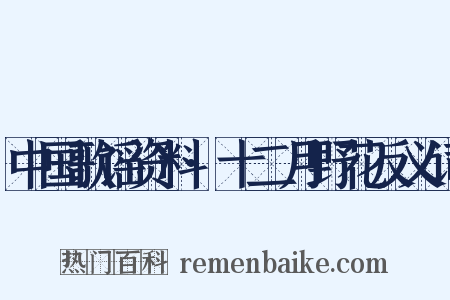 中国歌谣资料·十二月野花反义词是什么意思的图片